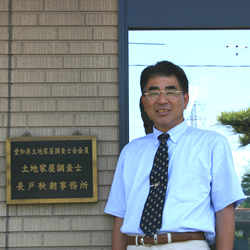 土地家屋調査士　長戸秋朝