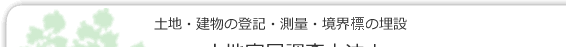 土地建物の登記、測量　長戸合同事務所
