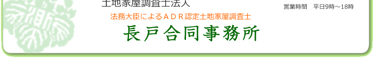 土地建物の登記、測量　長戸合同事務所