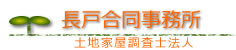 土地家屋調査士法人　長戸合同事務所