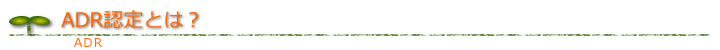 ADR認定とは？