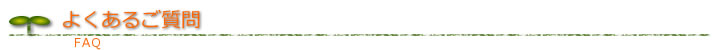 よくあるご質問