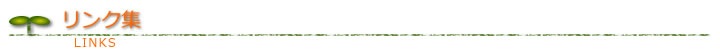 リンク集
