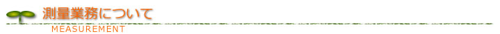 測量業務について