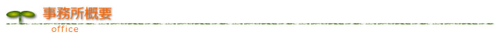 事務所概要