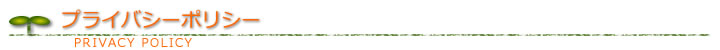 プライバシーポリシー