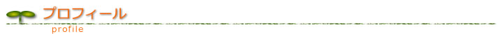 プロフィール