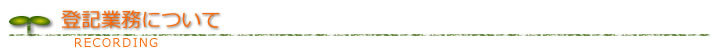 登記業務について